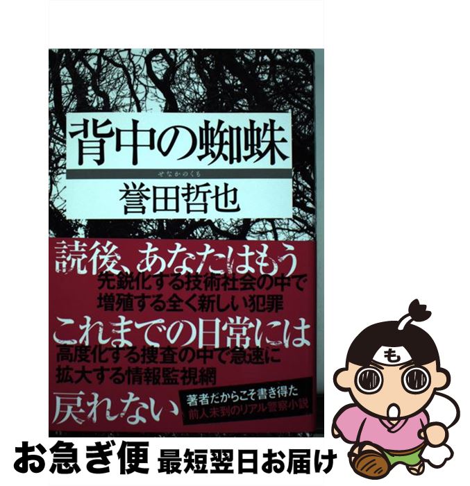 【中古】 背中の蜘蛛 / 誉田 哲也 / 双葉社 単行本 【ネコポス発送】