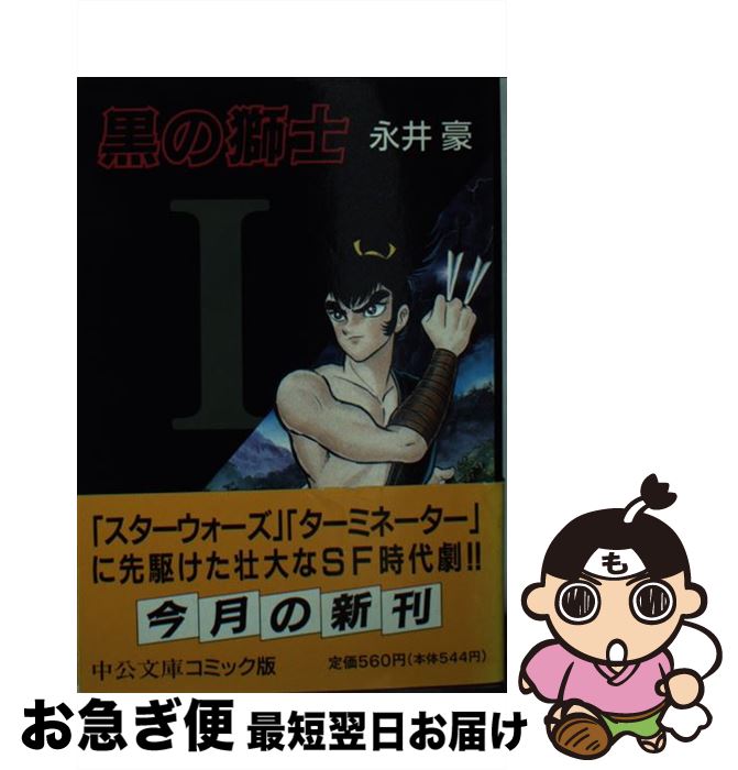 【中古】 黒の獅士 1 / 永井 豪 / 中央公論新社 [文庫]【ネコポス発送】