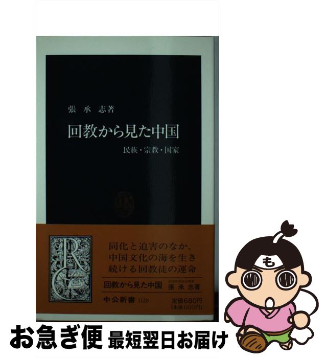 【中古】 回教から見た中国 民族・宗教・国家 / 張 承志 / 中央公論新社 [新書]【ネコポス発送】