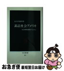 【中古】 訴訟社会アメリカ 企業戦略構築のために / 長谷川 俊明 / 中央公論新社 [新書]【ネコポス発送】