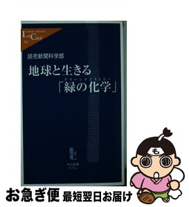 【中古】 地球と生きる「緑の化学（グリーンケミストリー）」 / 読売新聞科学部 / 中央公論新社 [新書]【ネコポス発送】