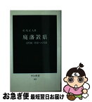 【中古】 廃藩置県 近代統一国家への苦悶 / 松尾 正人 / 中央公論新社 [新書]【ネコポス発送】