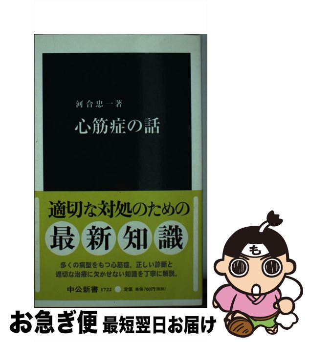 【中古】 心筋症の話 / 河合 忠一 / 中央公論新社 [新書]【ネコポス発送】