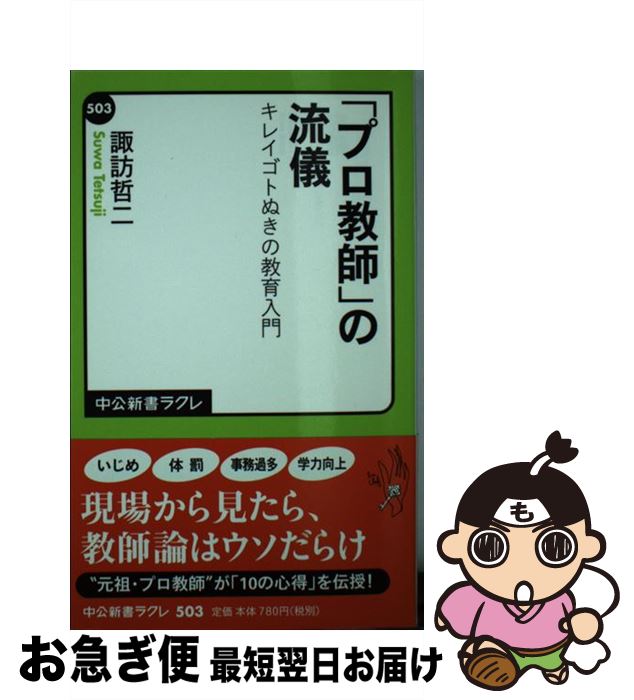 【中古】 「プロ教師」の流儀 キレイゴトぬきの教育入門 / 諏訪 哲二 / 中央公論新社 [新書]【ネコポス発送】