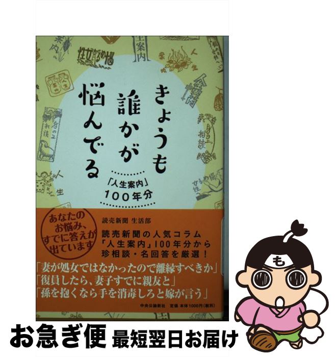 【中古】 きょうも誰かが悩んでる 「人生案内」100年分 / 読売新聞生活部 / 中央公論新社 [単行本]【ネコポス発送】のサムネイル