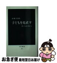 【中古】 子どもを見直す 塾と生活の側から / 斎藤 次郎 / 中央公論新社 [新書]【ネコポス発送】