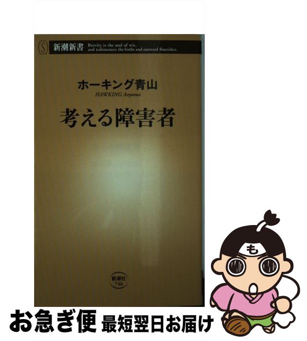 【中古】 考える障害者 / ホーキング青山 / 新潮社 [新書]【ネコポス発送】