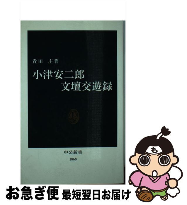 【中古】 小津安二郎文壇交遊録 / 貴田 庄 / 中央公論新社 [新書]【ネコポス発送】