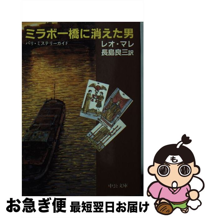 【中古】 ミラボー橋に消えた男 パリ・ミステリーガイド / レオ マレ, 長島 良三 / 中央公論新社 [文庫]【ネコポス発送】