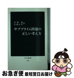 【中古】 サブプライム問題の正しい考え方 / 倉橋 透, 小林 正宏 / 中央公論新社 [新書]【ネコポス発送】