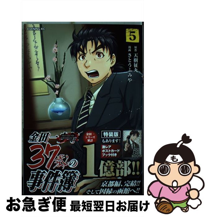 【中古】 金田一37歳の事件簿 5 / さとう ふみや / 講談社 [コミック]【ネコポス発送】