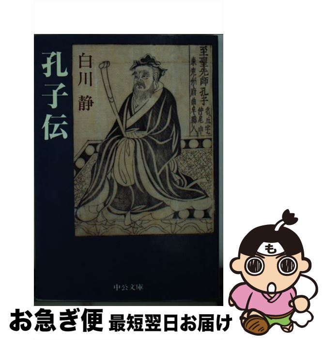 【中古】 孔子伝 / 白川静 / 中央公論新社 [文庫]【ネコポス発送】