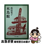 【中古】 木馬館 / 萩原 葉子 / 中央公論新社 [文庫]【ネコポス発送】