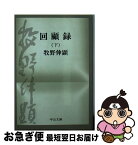 【中古】 回顧録 下巻 / 牧野伸顕 / 中央公論新社 [文庫]【ネコポス発送】