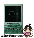 【中古】 諸子百家 儒家・墨家・道家・法家・兵家 / 湯浅 邦弘 / 中央公論新社 [新書]【ネコポス発送】