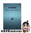 著者：藤田貞一郎, 宮本又郎出版社：有斐閣サイズ：新書ISBN-10：4641912270ISBN-13：9784641912274■こちらの商品もオススメです ● 日本の近代 11 / 宮本 又郎, 伊藤 隆, 猪木 武徳, 北岡 伸一, 御厨 貴 / 中央公論新社 [単行本] ■通常24時間以内に出荷可能です。■ネコポスで送料は1～3点で298円、4点で328円。5点以上で600円からとなります。※2,500円以上の購入で送料無料。※多数ご購入頂いた場合は、宅配便での発送になる場合があります。■ただいま、オリジナルカレンダーをプレゼントしております。■送料無料の「もったいない本舗本店」もご利用ください。メール便送料無料です。■まとめ買いの方は「もったいない本舗　おまとめ店」がお買い得です。■中古品ではございますが、良好なコンディションです。決済はクレジットカード等、各種決済方法がご利用可能です。■万が一品質に不備が有った場合は、返金対応。■クリーニング済み。■商品画像に「帯」が付いているものがありますが、中古品のため、実際の商品には付いていない場合がございます。■商品状態の表記につきまして・非常に良い：　　使用されてはいますが、　　非常にきれいな状態です。　　書き込みや線引きはありません。・良い：　　比較的綺麗な状態の商品です。　　ページやカバーに欠品はありません。　　文章を読むのに支障はありません。・可：　　文章が問題なく読める状態の商品です。　　マーカーやペンで書込があることがあります。　　商品の痛みがある場合があります。