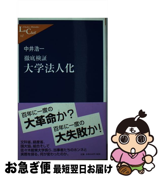 【中古】 大学法人化 徹底検証 / 中井 浩一 / 中央公論新社 [新書]【ネコポス発送】