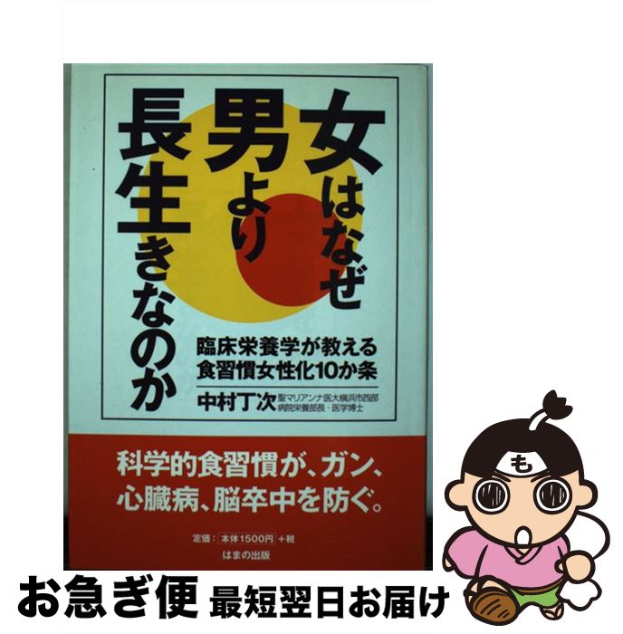 楽天もったいない本舗　お急ぎ便店【中古】 女はなぜ男より長生きなのか 臨床栄養学が教える食習慣女性化10か条 / 中村 丁次 / はまの出版 [単行本]【ネコポス発送】