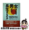 【中古】 女はなぜ男より長生きなのか 臨床栄養学が教える食習慣女性化10か条 / 中村 丁次 / はまの出版 [単行本]【ネコポス発送】