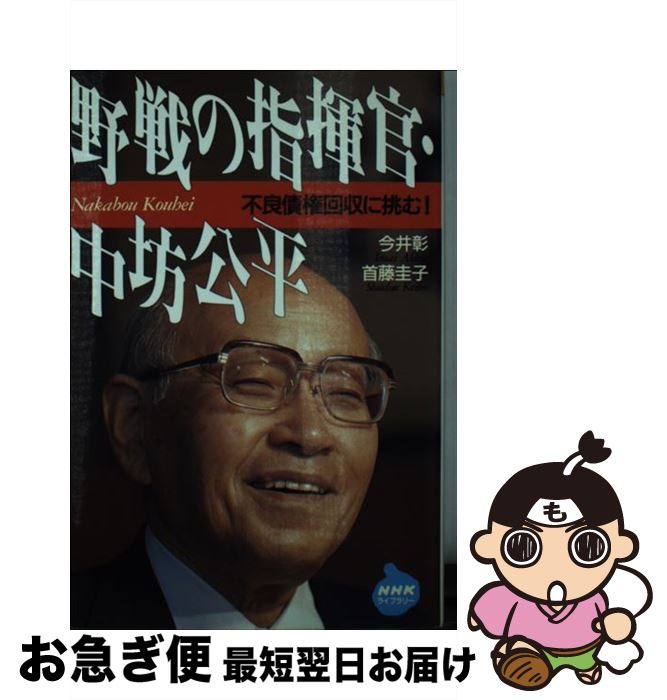 【中古】 野戦の指揮官・中坊公平 / 今井 彰, 首藤 圭子 / NHK出版 [単行本]【ネコポス発送】