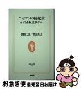 著者：柳原 一成, 柳原 紀子出版社：NHK出版サイズ：新書ISBN-10：4140882239ISBN-13：9784140882238■こちらの商品もオススメです ● 和のしきたり 日本の暦と年中行事 / 日本文芸社 / 日本文芸社 [単行本] ● 味のふるさと 東日本編 / 柳原 敏雄 / 中央公論新社 [ペーパーバック] ● 水彩で描くにっぽん絶景スケッチ紀行 / 日本放送協会, 日本放送出版協会 / NHK出版 [ムック] ■通常24時間以内に出荷可能です。■ネコポスで送料は1～3点で298円、4点で328円。5点以上で600円からとなります。※2,500円以上の購入で送料無料。※多数ご購入頂いた場合は、宅配便での発送になる場合があります。■ただいま、オリジナルカレンダーをプレゼントしております。■送料無料の「もったいない本舗本店」もご利用ください。メール便送料無料です。■まとめ買いの方は「もったいない本舗　おまとめ店」がお買い得です。■中古品ではございますが、良好なコンディションです。決済はクレジットカード等、各種決済方法がご利用可能です。■万が一品質に不備が有った場合は、返金対応。■クリーニング済み。■商品画像に「帯」が付いているものがありますが、中古品のため、実際の商品には付いていない場合がございます。■商品状態の表記につきまして・非常に良い：　　使用されてはいますが、　　非常にきれいな状態です。　　書き込みや線引きはありません。・良い：　　比較的綺麗な状態の商品です。　　ページやカバーに欠品はありません。　　文章を読むのに支障はありません。・可：　　文章が問題なく読める状態の商品です。　　マーカーやペンで書込があることがあります。　　商品の痛みがある場合があります。