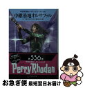 【中古】 中継基地オルサファル / マリアンネ シドウ, エルンスト ヴルチェク, 渡辺 広佐 / 早川書房 文庫 【ネコポス発送】