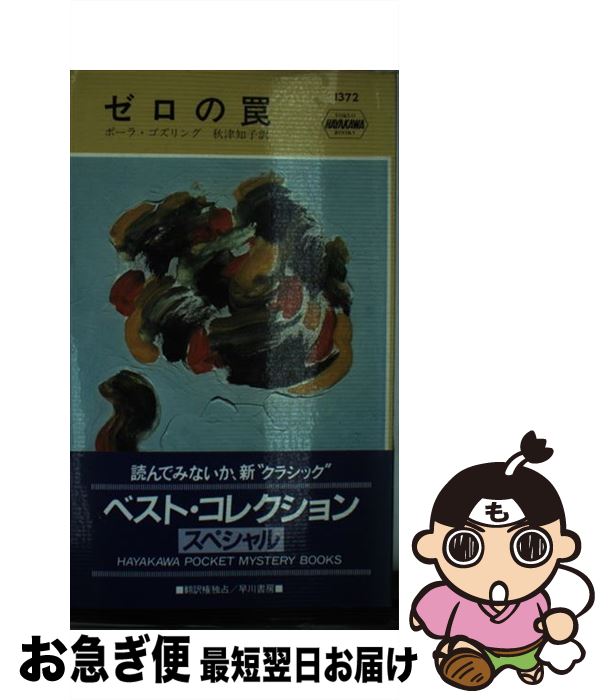 【中古】 ゼロの罠 / 秋津知子, ポーラ・ゴスリング / 早川書房 [新書]【ネコポス発送】