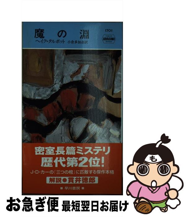 【中古】 魔の淵 / ヘイク タルボット, 小倉 多加志 / 早川書房 [新書]【ネコポス発送】