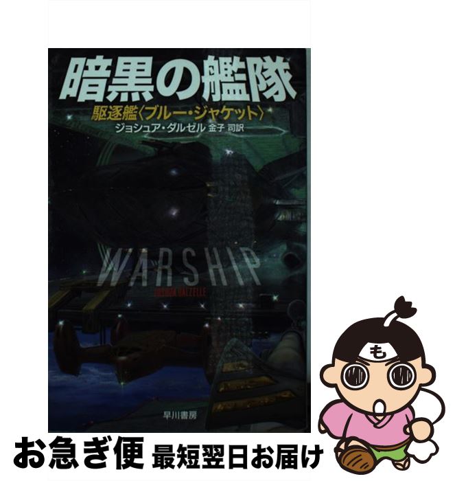 【中古】 暗黒の艦隊 駆逐艦〈ブルー・ジャケット〉 / ジョシュア・ダルゼル, 金子 司 / 早川書房 [文庫]【ネコポス発送】