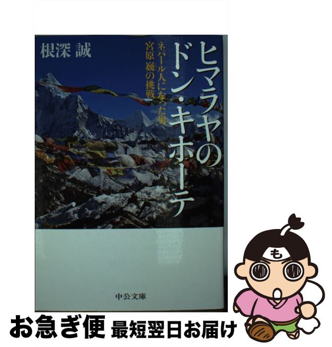 【中古】 ヒマラヤのドン・キホーテ ネパール人になった男宮原巍の挑戦 / 根深 誠 / 中央公論新社 [文庫]【ネコポス発送】