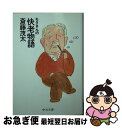 著者：斎藤 茂太出版社：中央公論新社サイズ：文庫ISBN-10：4122044537ISBN-13：9784122044531■通常24時間以内に出荷可能です。■ネコポスで送料は1～3点で298円、4点で328円。5点以上で600円からとなります。※2,500円以上の購入で送料無料。※多数ご購入頂いた場合は、宅配便での発送になる場合があります。■ただいま、オリジナルカレンダーをプレゼントしております。■送料無料の「もったいない本舗本店」もご利用ください。メール便送料無料です。■まとめ買いの方は「もったいない本舗　おまとめ店」がお買い得です。■中古品ではございますが、良好なコンディションです。決済はクレジットカード等、各種決済方法がご利用可能です。■万が一品質に不備が有った場合は、返金対応。■クリーニング済み。■商品画像に「帯」が付いているものがありますが、中古品のため、実際の商品には付いていない場合がございます。■商品状態の表記につきまして・非常に良い：　　使用されてはいますが、　　非常にきれいな状態です。　　書き込みや線引きはありません。・良い：　　比較的綺麗な状態の商品です。　　ページやカバーに欠品はありません。　　文章を読むのに支障はありません。・可：　　文章が問題なく読める状態の商品です。　　マーカーやペンで書込があることがあります。　　商品の痛みがある場合があります。