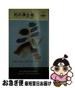 【中古】 死の演出者 / マイクル Z.リューイン, 皆藤 幸蔵 / 早川書房 [ペーパーバック]【ネコポス発送】