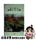 【中古】 初めてでも楽しめる欧州サッカーの旅 / 元川 悦子 / 日本放送出版協会 [新書]【ネコポス発送】