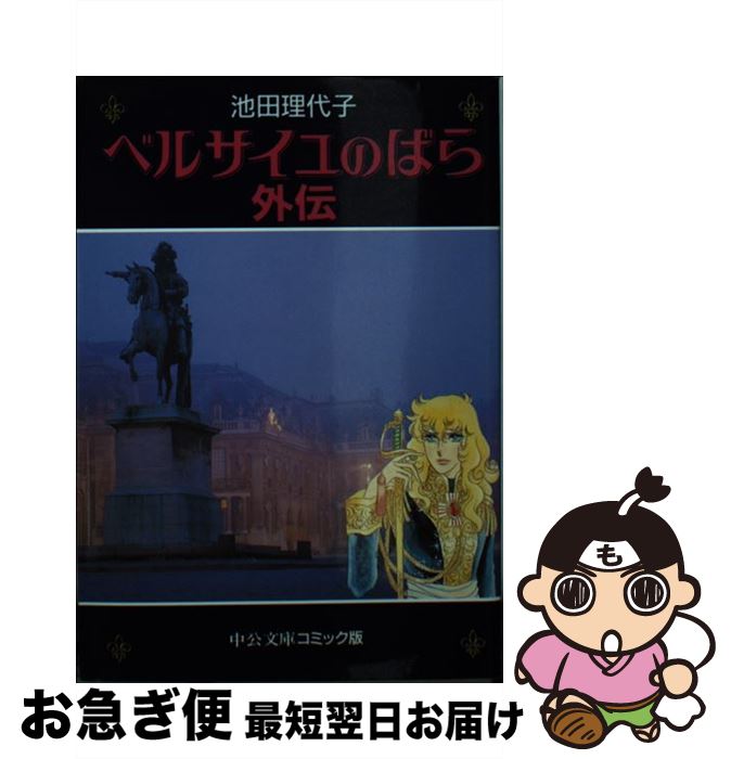 【中古】 ベルサイユのばら外伝 / 池田 理代子 / 中央公論新社 文庫 【ネコポス発送】