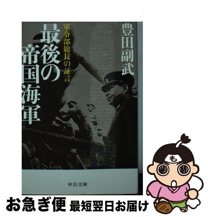 【中古】 最後の帝国海軍 軍令部総長の証言 / 豊田 副武 / 中央公論新社 [文庫]【ネコポス発送】