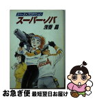 【中古】 スーパー・ノバ スペース・プロダクション / 浅香 晶, 柴田 昌弘 / 早川書房 [文庫]【ネコポス発送】