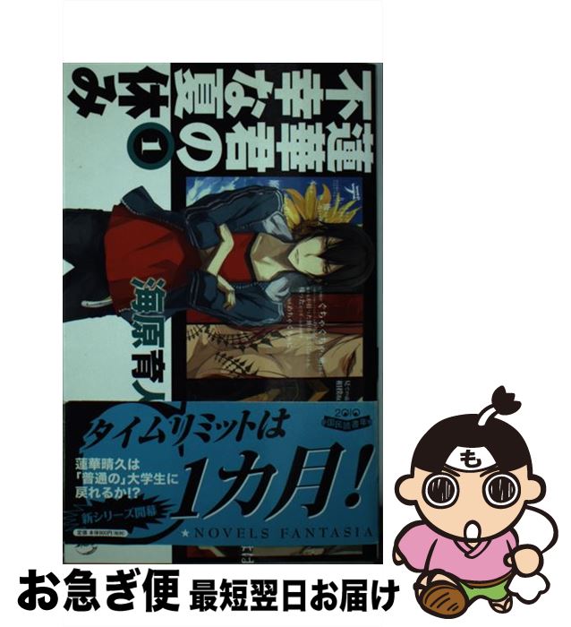 楽天もったいない本舗　お急ぎ便店【中古】 蓮華君の不幸な夏休み 1 / 海原 育人, しまどりる / 中央公論新社 [単行本]【ネコポス発送】