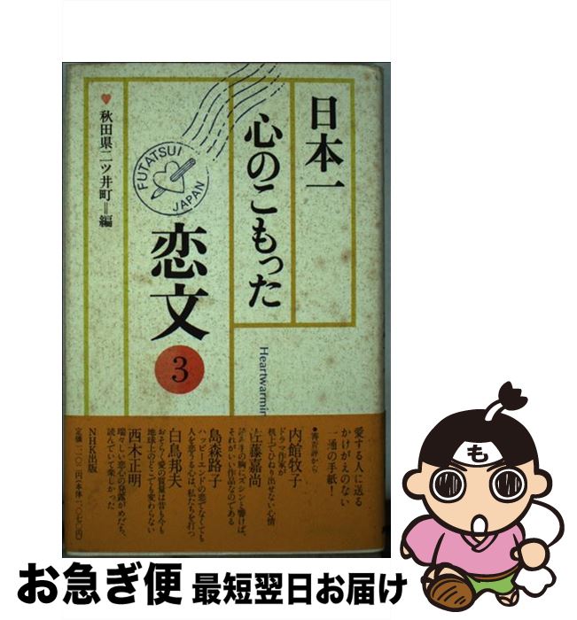 【中古】 日本一心のこもった恋文 3 / 秋田県二ツ井町 / NHK出版 [単行本]【ネコポス発送】