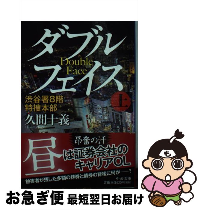 楽天もったいない本舗　お急ぎ便店【中古】 ダブルフェイス 渋谷署8階特捜本部 上 / 久間 十義 / 中央公論新社 [文庫]【ネコポス発送】