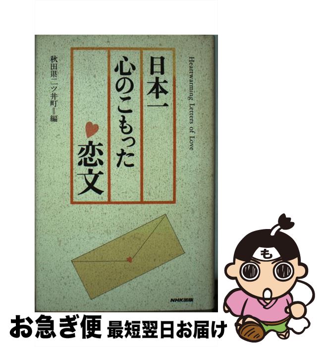 【中古】 日本一心のこもった恋文 / 秋田県二ツ井町 / NHK出版 [単行本]【ネコポス発送】