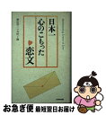 【中古】 日本一心のこもった恋文 / 秋田県二ツ井町 / NHK出版 単行本 【ネコポス発送】