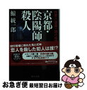 【中古】 京都 陰陽師の殺人 作家六波羅一輝の推理 / 鯨 統一郎 / 中央公論新社 文庫 【ネコポス発送】