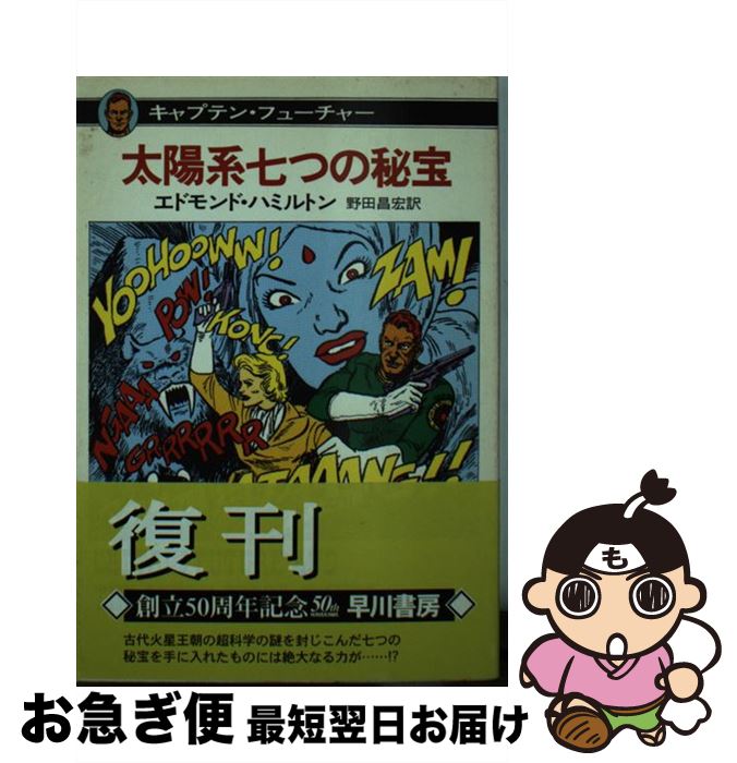 【中古】 太陽系七つの秘宝 キャプテン・フューチャー / エドモンド・ハミルトン, 水野 良太郎, 野田 昌宏 / 早川書房 [文庫]【ネコポス発送】