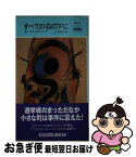 【中古】 すべての石の下に / ポーラ ゴズリング, 山本 俊子 / 早川書房 [新書]【ネコポス発送】