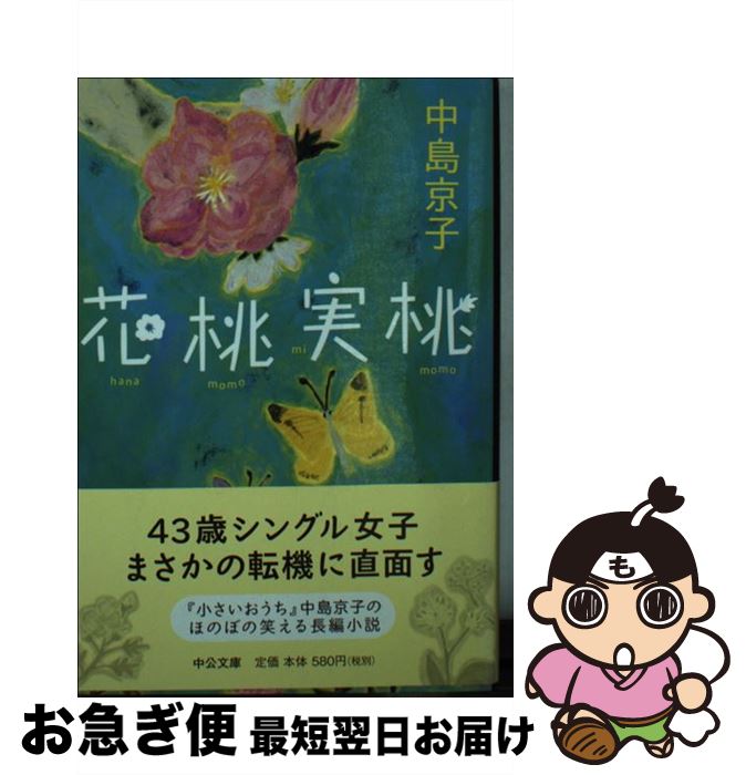 【中古】 花桃実桃 / 中島 京子 / 中央公論新社 [文庫]【ネコポス発送】