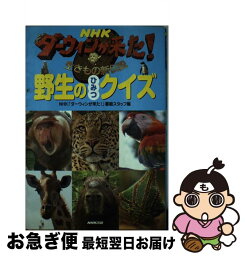 【中古】 NHKダーウィンが来た！野生のひみつクイズ 生きもの新伝説 / NHK「ダーウィンが来た!」番組スタッフ / NHK出版 [単行本（ソフトカバー）]【ネコポス発送】