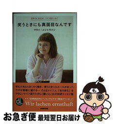 【中古】 笑うときにも真面目なんです ドイツ語エッセイ / マライ・メントライン / NHK出版 [新書]【ネコポス発送】