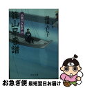 【中古】 篠山早春譜 高瀬川女船歌4 / 澤田 ふじ子 / 中央公論新社 文庫 【ネコポス発送】