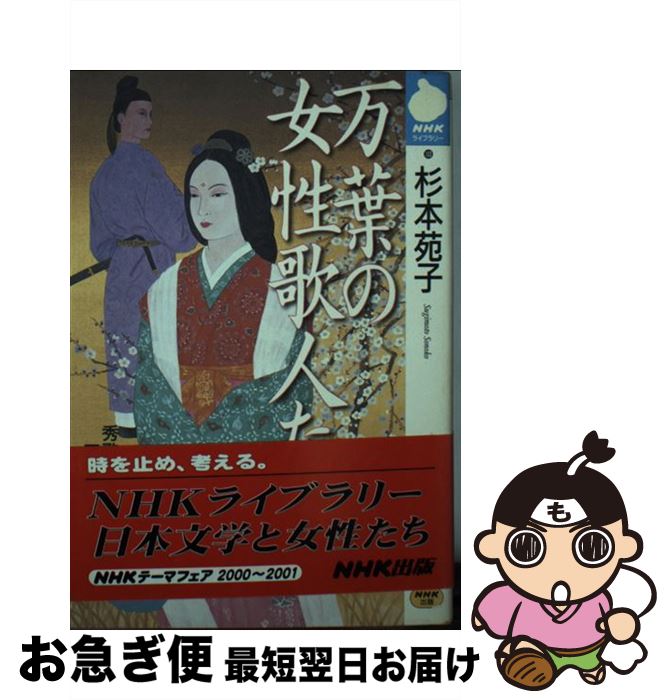 【中古】 万葉の女性歌人たち / 杉本 苑子 / NHK出版 [単行本]【ネコポス発送】