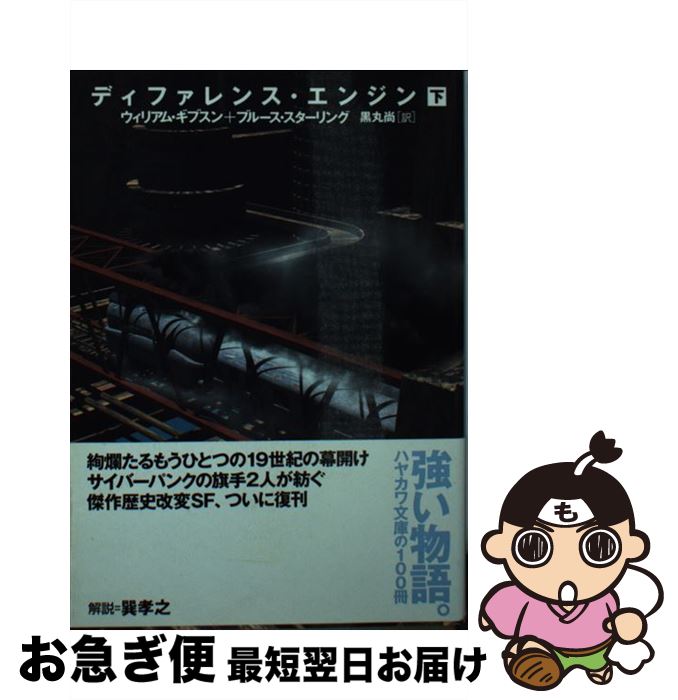 【中古】 ディファレンス・エンジン 下 / ウィリアム ギブスン, ブルース スターリング, 黒丸 尚 / 早川書房 [文庫]【ネコポス発送】